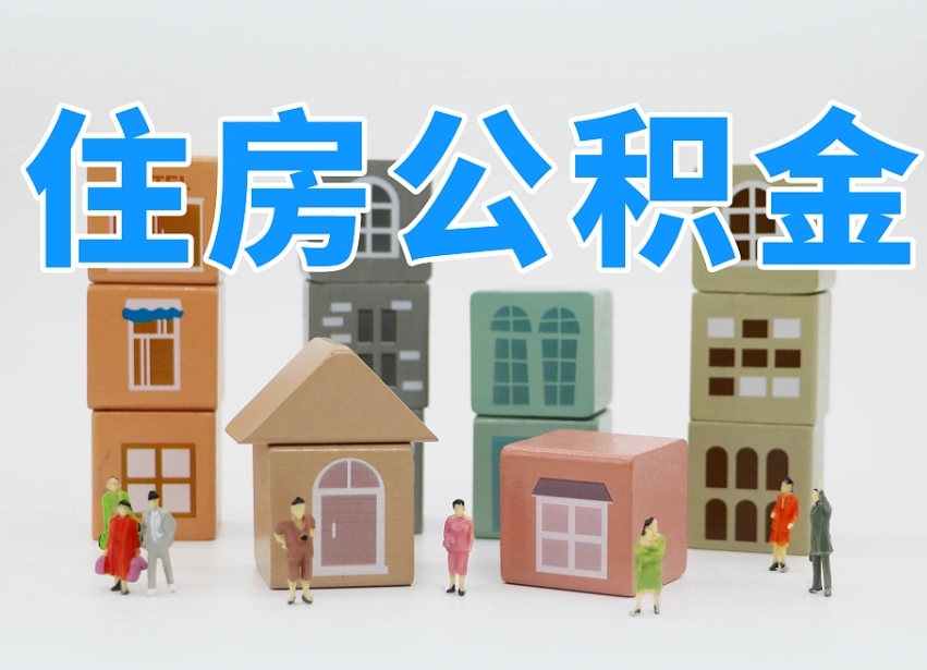 冷水江温州公积金提取代办（温州提取住房公积金需要什么材料）